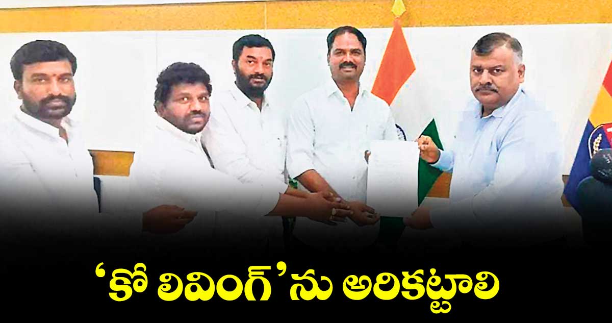 ‘కో లివింగ్’ను అరికట్టాలి