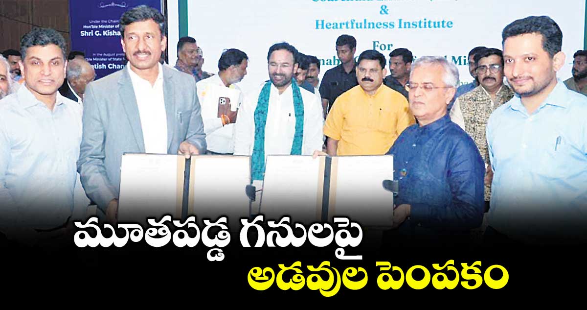 మూతపడ్డ గనులపై అడవుల పెంపకం : కిషన్రెడ్డి