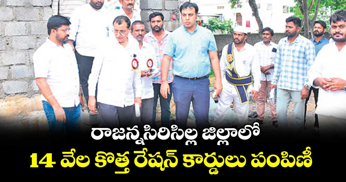 రాజన్నసిరిసిల్ల జిల్లాలో 14 వేల కొత్త రేషన్ కార్డులు పంపిణీ : కలెక్టర్సందీప్ కుమార్ ఝా