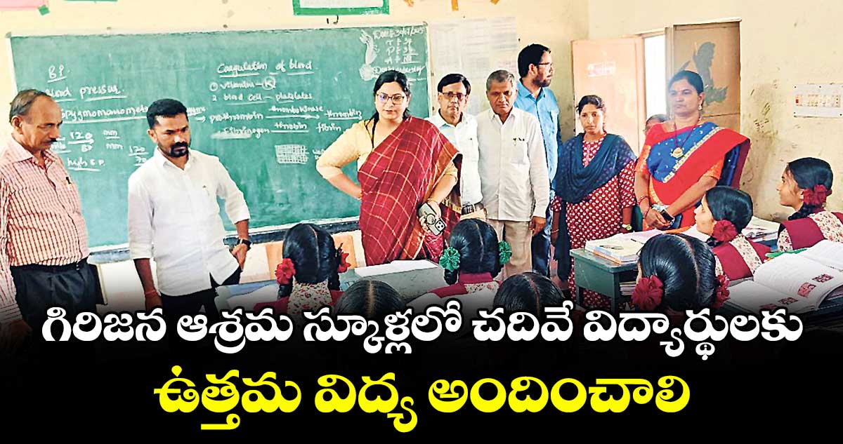 గిరిజన ఆశ్రమ స్కూళ్లలో చదివే విద్యార్థులకు ఉత్తమ విద్య అందించాలి : కలెక్టర్ అభిలాష అభినవ్