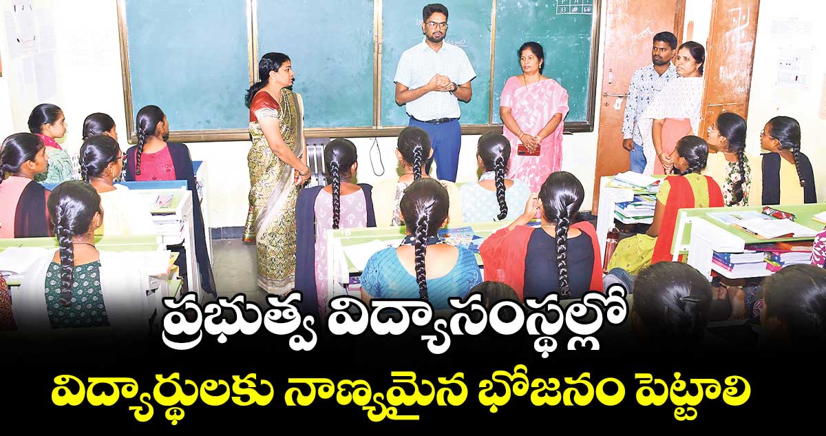 ప్రభుత్వ విద్యాసంస్థల్లో విద్యార్థులకు నాణ్యమైన భోజనం పెట్టాలి :  కలెక్టర్ ఆదర్శ్ సురభి