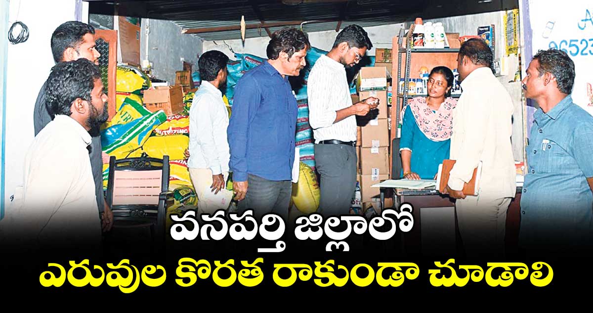 వనపర్తి జిల్లాలో ఎరువుల కొరత రాకుండా చూడాలి : కలెక్టర్ ఆదర్శ్ సురభి