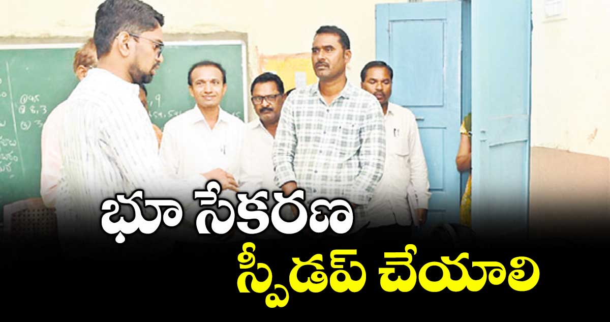 భూ సేకరణ స్పీడప్ చేయాలి :  కలెక్టర్  ఆదర్శ్  సురభి
