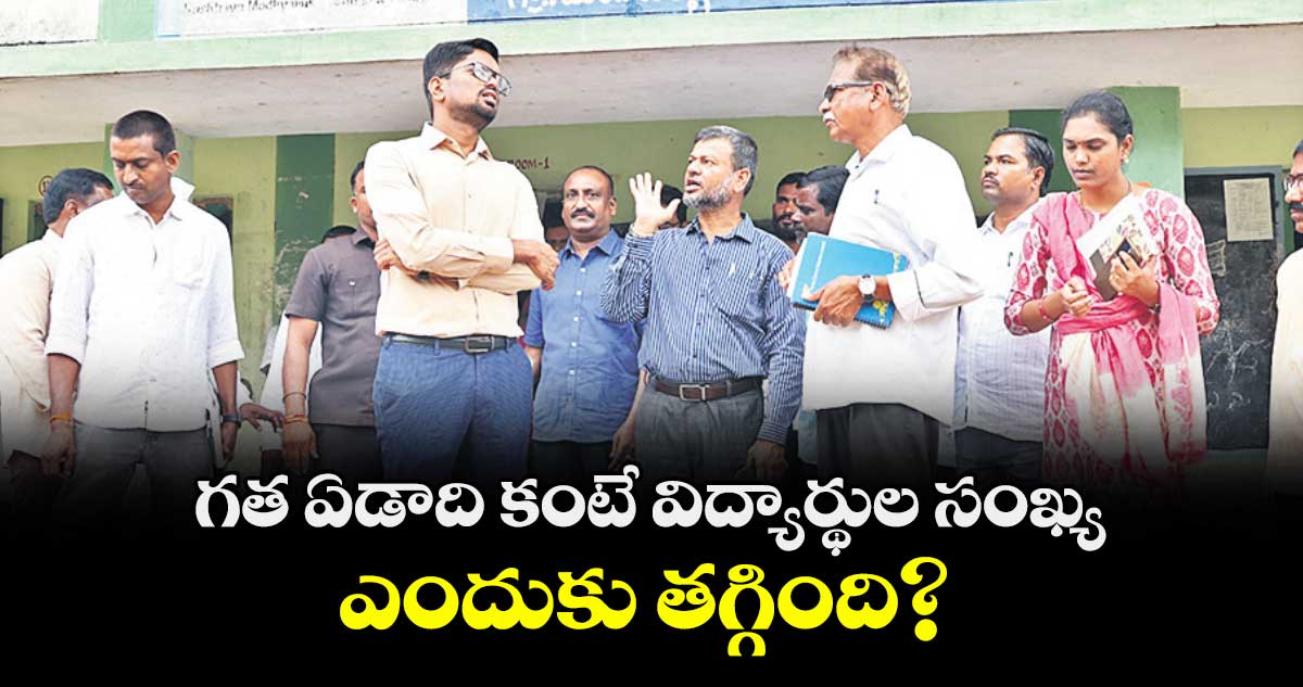 గత ఏడాది కంటే విద్యార్థుల సంఖ్య ఎందుకు తగ్గింది? : కలెక్టర్ ఆదర్శ్ సురభి