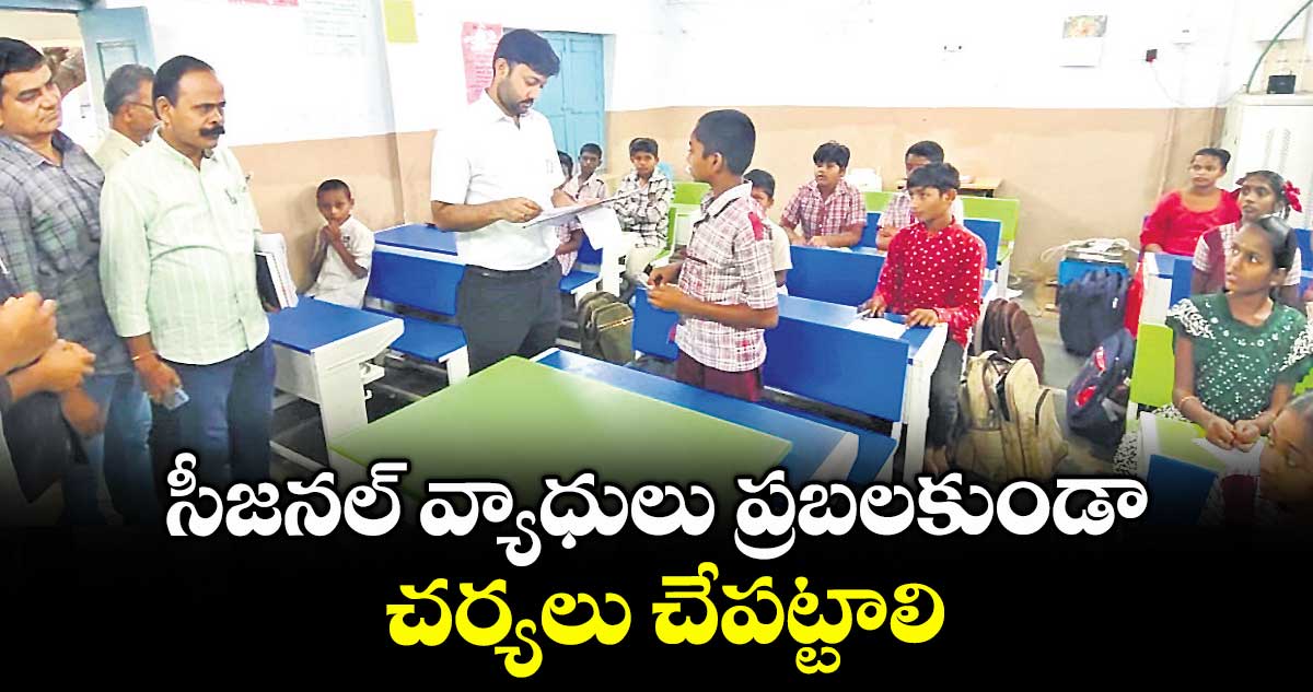 సీజనల్ వ్యాధులు ప్రబలకుండా చర్యలు చేపట్టాలి : కలెక్టర్ అద్వైత్ కుమార్ సింగ్