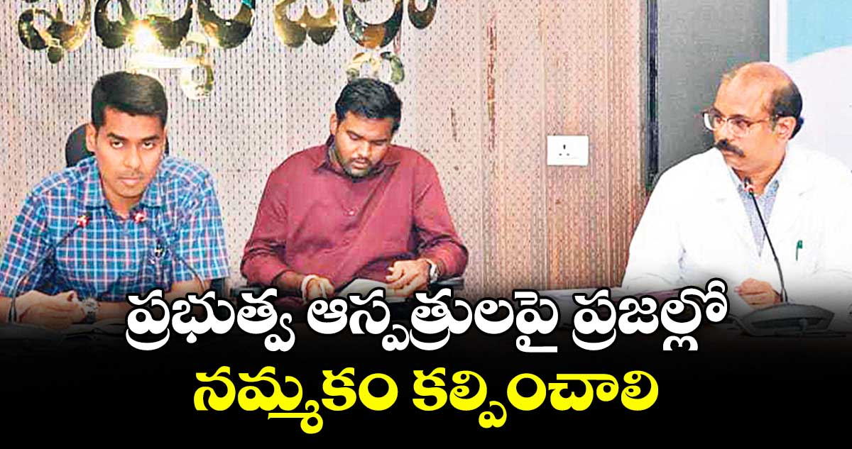 ప్రభుత్వ ఆస్పత్రులపై ప్రజల్లో నమ్మకం కల్పించాలి : కలెక్టర్ అనుదీప్ దురిశెట్టి