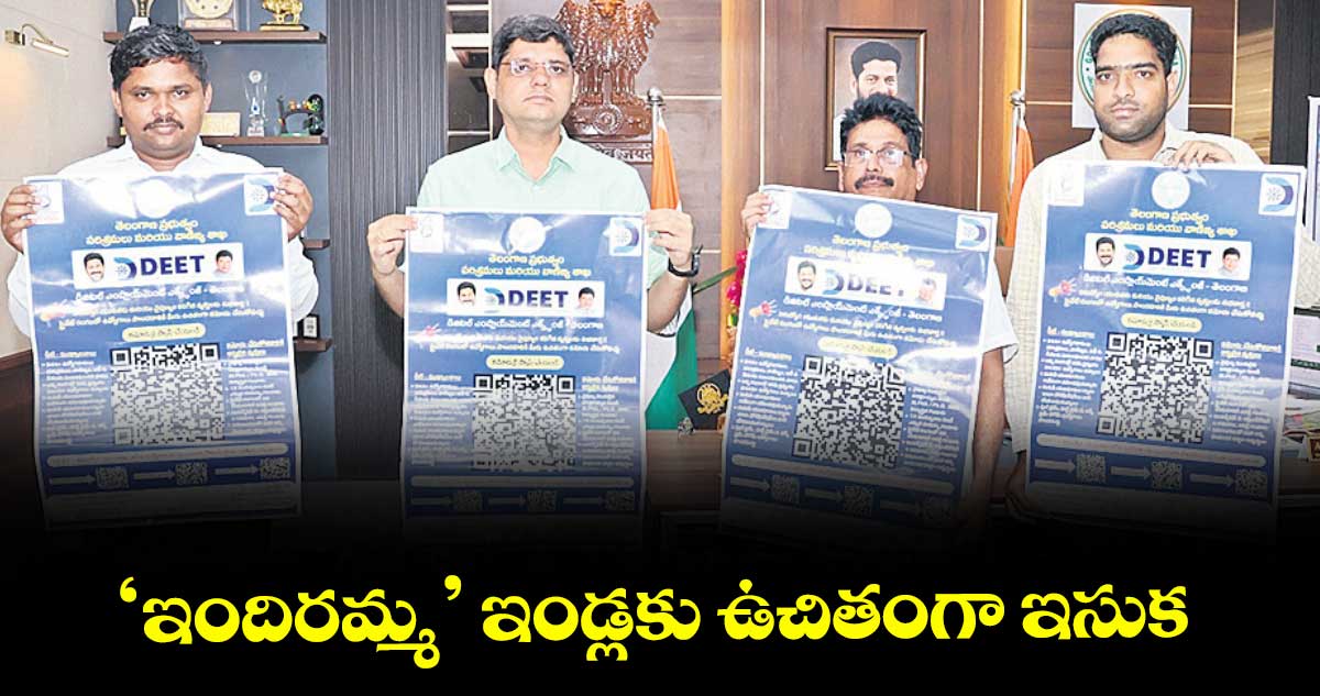 ‘ఇందిరమ్మ’ ఇండ్లకు ఉచితంగా ఇసుక : కలెక్టర్ ఆశిష్ సంగ్వాన్
