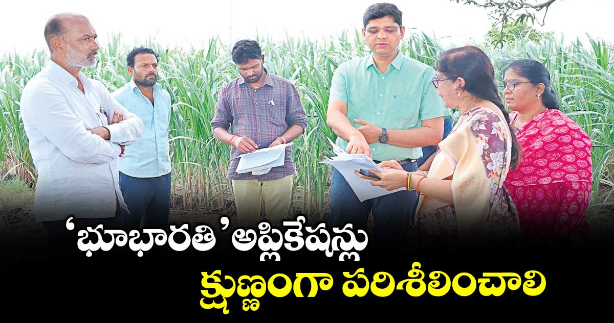 ‘భూభారతి’ అప్లికేషన్లు క్షుణ్ణంగా పరిశీలించాలి : కలెక్టర్ ఆశిష్ సంగ్వాన్