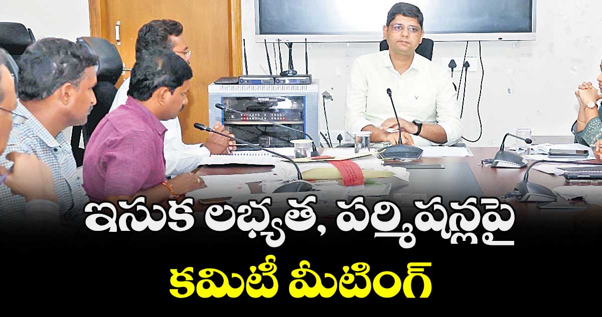 ఇసుక లభ్యత, పర్మిషన్లపై కమిటీ మీటింగ్