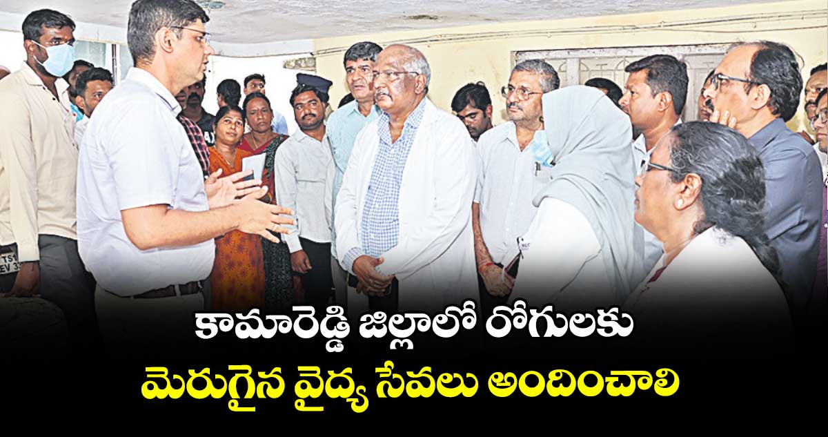 కామారెడ్డి జిల్లాలో రోగులకు మెరుగైన వైద్య సేవలు అందించాలి : కలెక్టర్ ఆశిష్ సంగ్వాన్