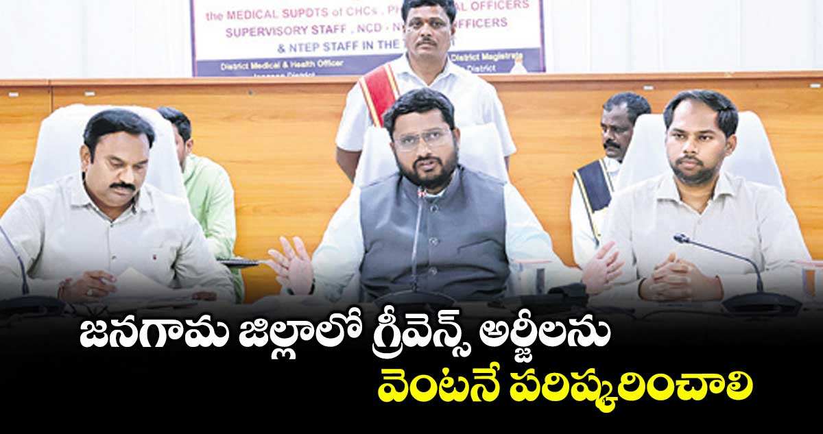 జనగామ జిల్లాలో గ్రీవెన్స్ అర్జీలను వెంటనే పరిష్కరించాలి : కలెక్టర్ భాషా షేక్