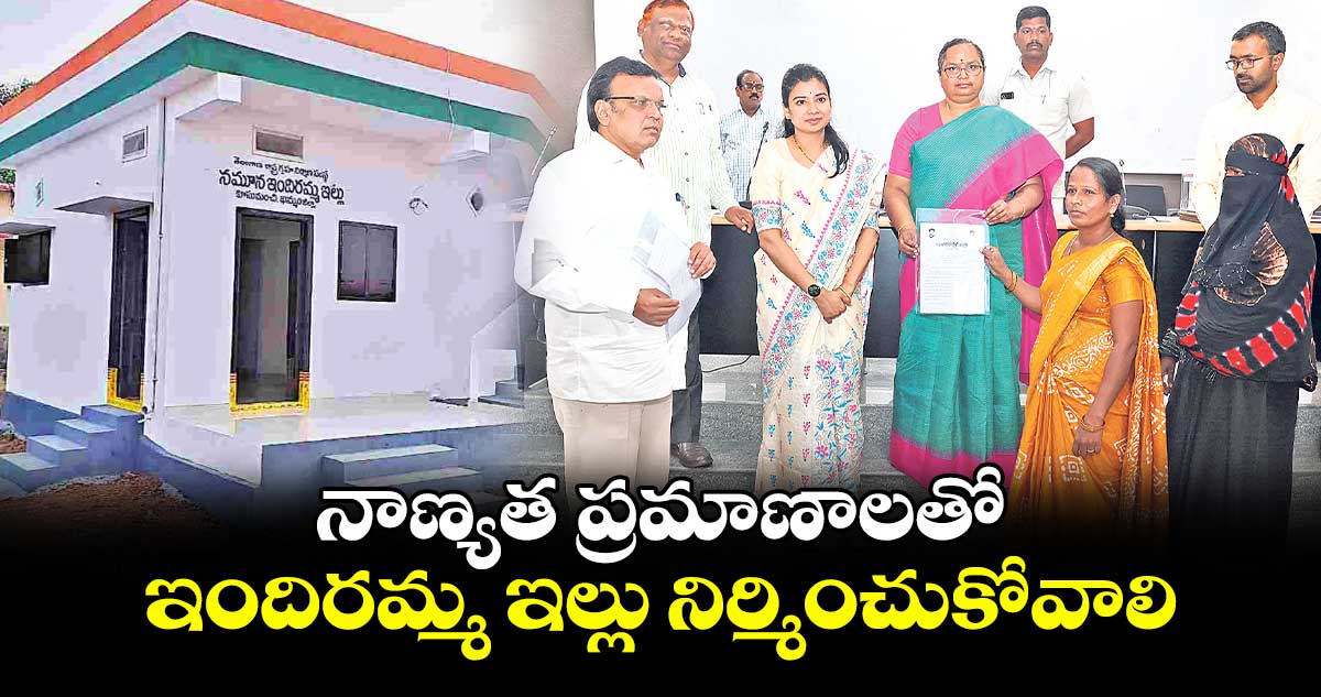 నాణ్యత ప్రమాణాలతో ఇందిరమ్మ ఇల్లు నిర్మించుకోవాలి : కలెక్టర్ హైమావతి