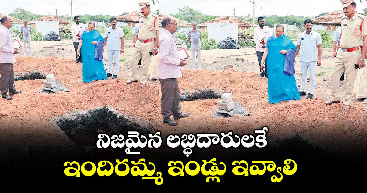 నిజమైన లబ్ధిదారులకే ఇందిరమ్మ ఇండ్లు ఇవ్వాలి : కలెక్టర్ హైమావతి