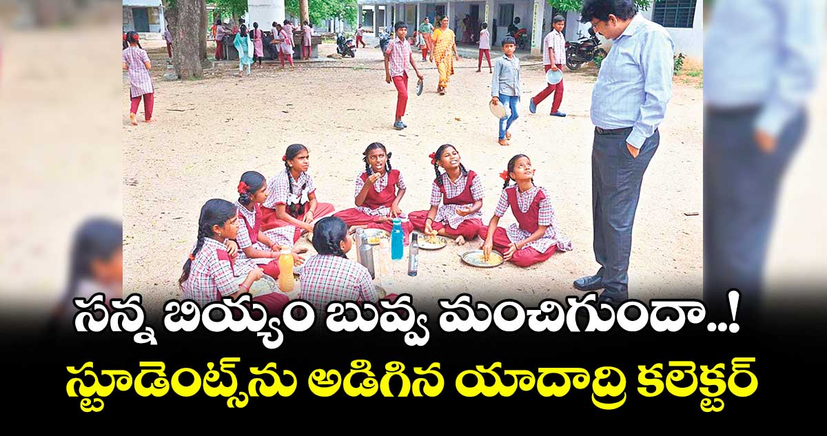 సన్న బియ్యం బువ్వ మంచిగుందా..! స్టూడెంట్స్ను అడిగిన యాదాద్రి కలెక్టర్