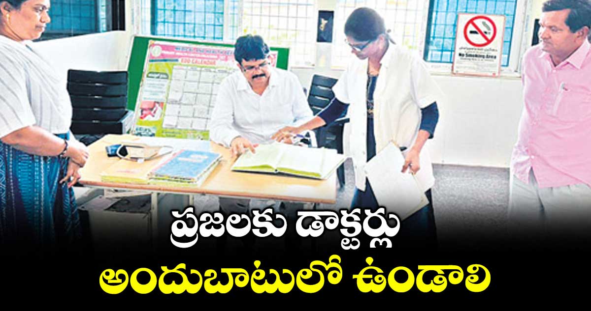 ప్రజలకు డాక్టర్లు అందుబాటులో ఉండాలి : కలెక్టర్ హనుమంతరావు