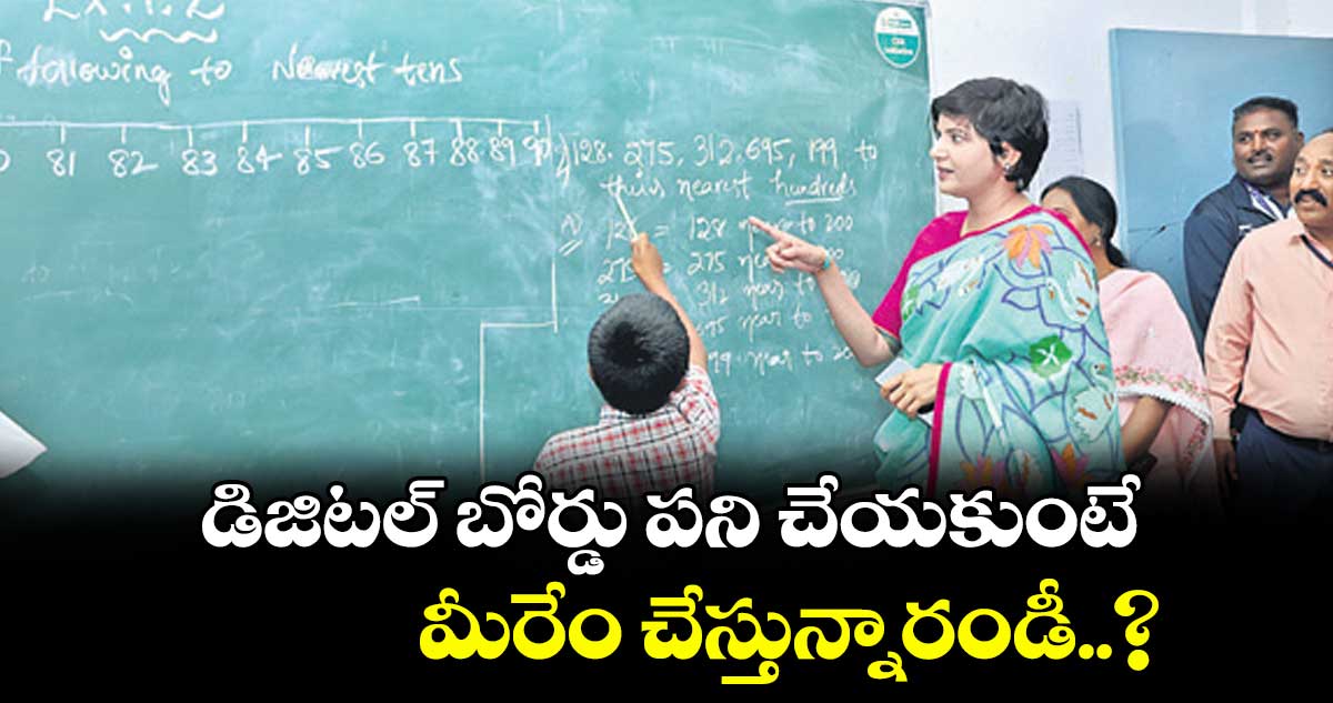  డిజిటల్ బోర్డు పని చేయకుంటే మీరేం చేస్తున్నారండీ..?