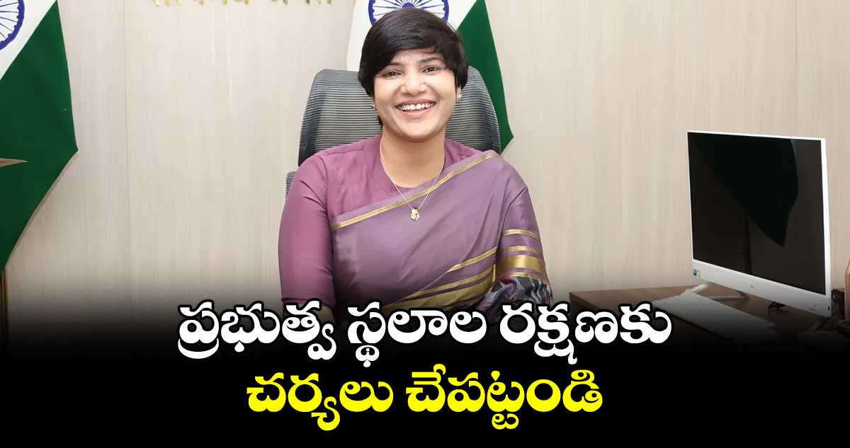 ప్రభుత్వ స్థలాల రక్షణకు చర్యలు చేపట్టండి : కలెక్టర్ హరిచందన దాసరి