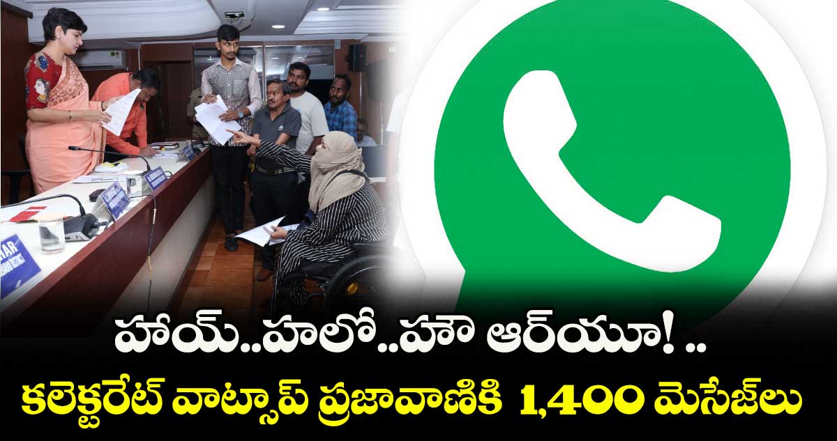 హాయ్..హలో..హౌ ఆర్యూ! .. కలెక్టరేట్ వాట్సాప్ ప్రజావాణికి 1,400 మెసేజ్లు