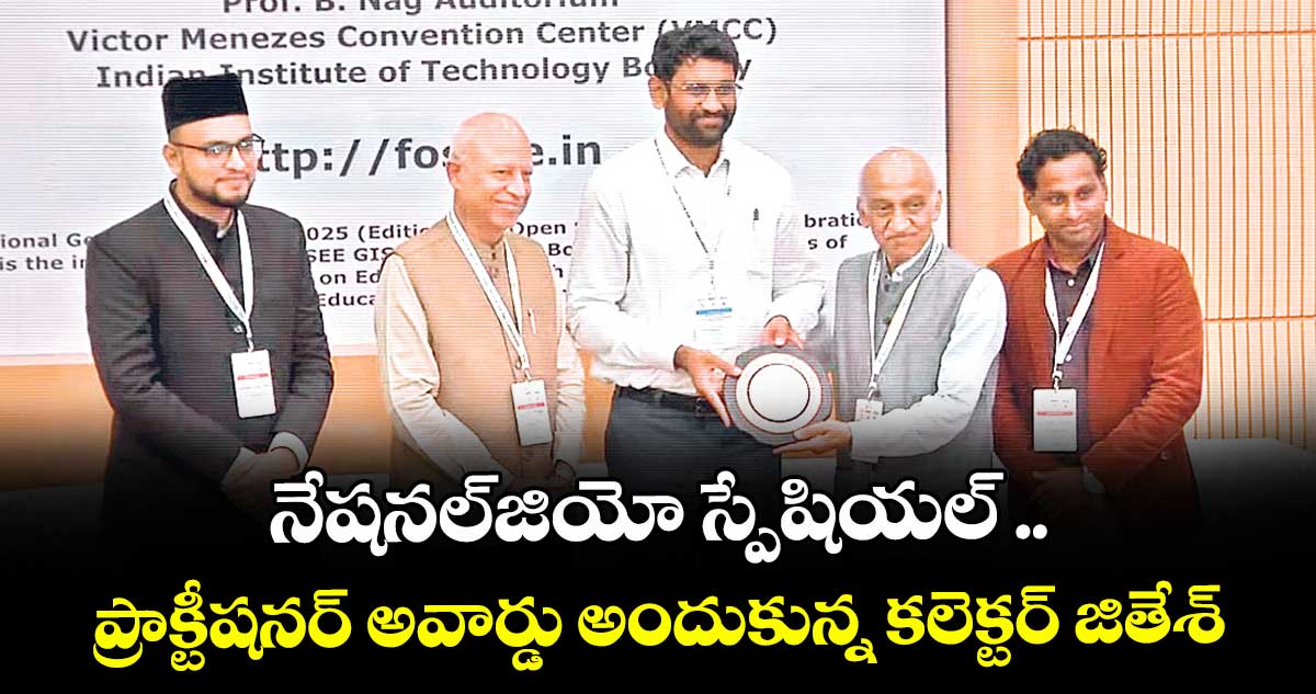 నేషనల్జియో స్పేషియల్ .. ప్రాక్టీషనర్ అవార్డు అందుకున్న కలెక్టర్ జితేశ్