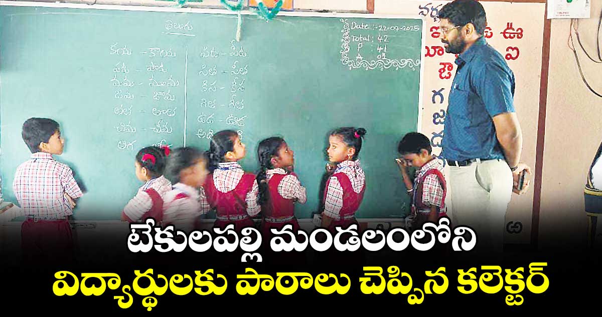 టేకులపల్లి మండలంలోని విద్యార్థులకు పాఠాలు చెప్పిన కలెక్టర్