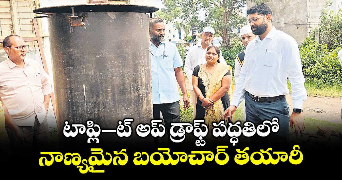 టాప్లి–ట్ అప్ డ్రాఫ్ట్ పద్ధతిలో నాణ్యమైన బయోచార్ తయారీ : కలెక్టర్ జితేశ్ వీ పాటిల్