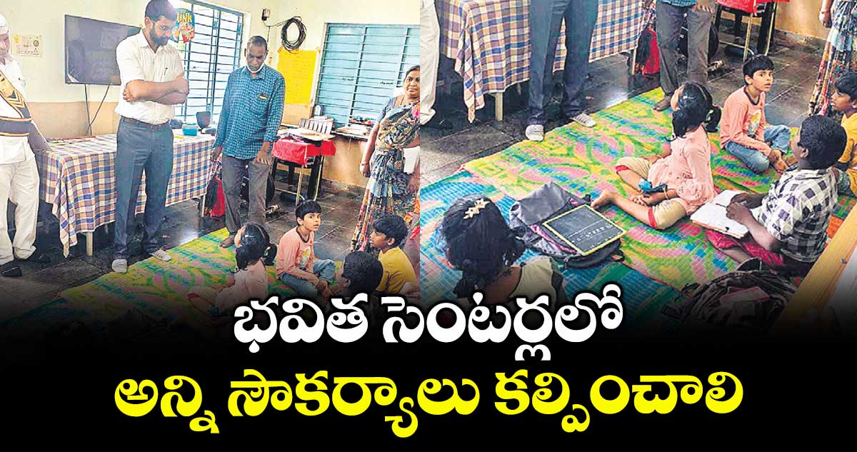 భవిత సెంటర్లలో అన్ని సౌకర్యాలు కల్పించాలి : కలెక్టర్ జితేశ్