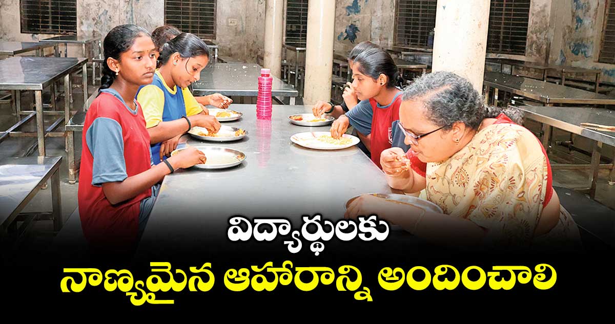 విద్యార్థులకు నాణ్యమైన ఆహారాన్ని అందించాలి : కలెక్టర్ కె. హైమావతి
