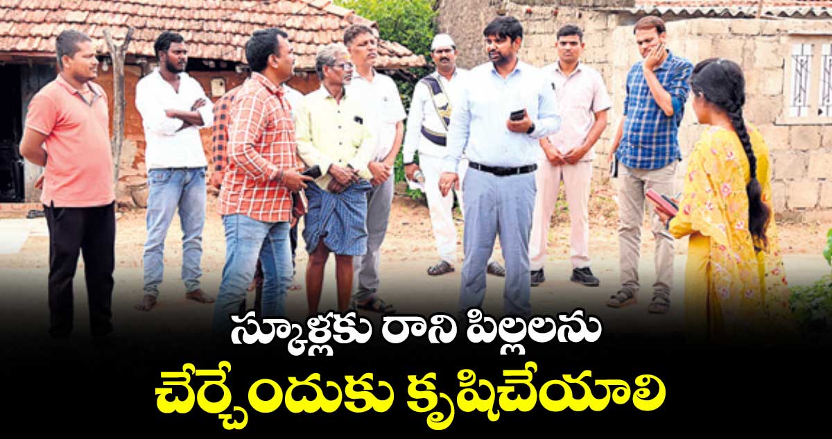 స్కూళ్లకు రాని పిల్లలను చేర్చేందుకు కృషిచేయాలి : కలెక్టర్ కుమార్ దీపక్
