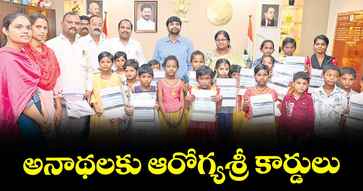 అనాథలకు ఆరోగ్యశ్రీ కార్డులు : కలెక్టర్ కుమార్ దీపక్