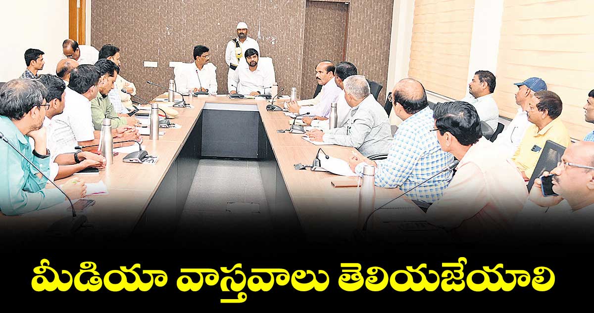 మీడియా వాస్తవాలు తెలియజేయాలి : కలెక్టర్ కుమార్ దీపక్