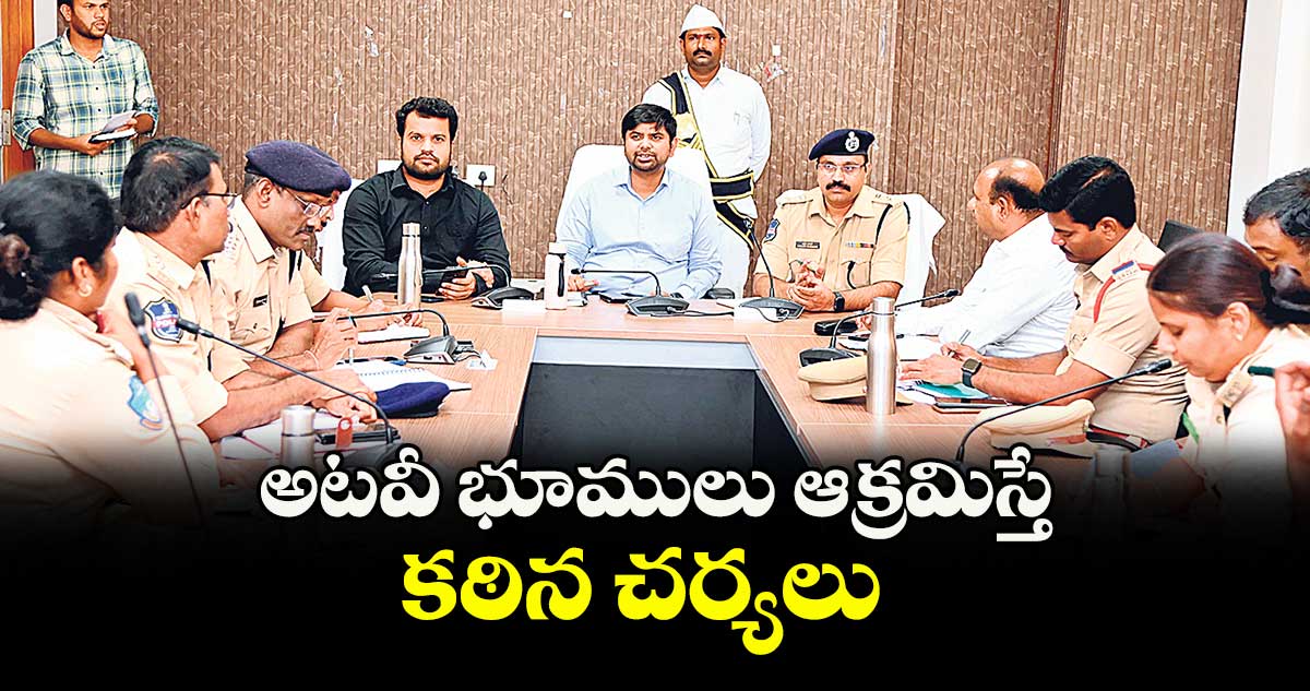 అటవీ భూములు ఆక్రమిస్తే కఠిన చర్యలు : కలెక్టర్ కుమార్ దీపక్