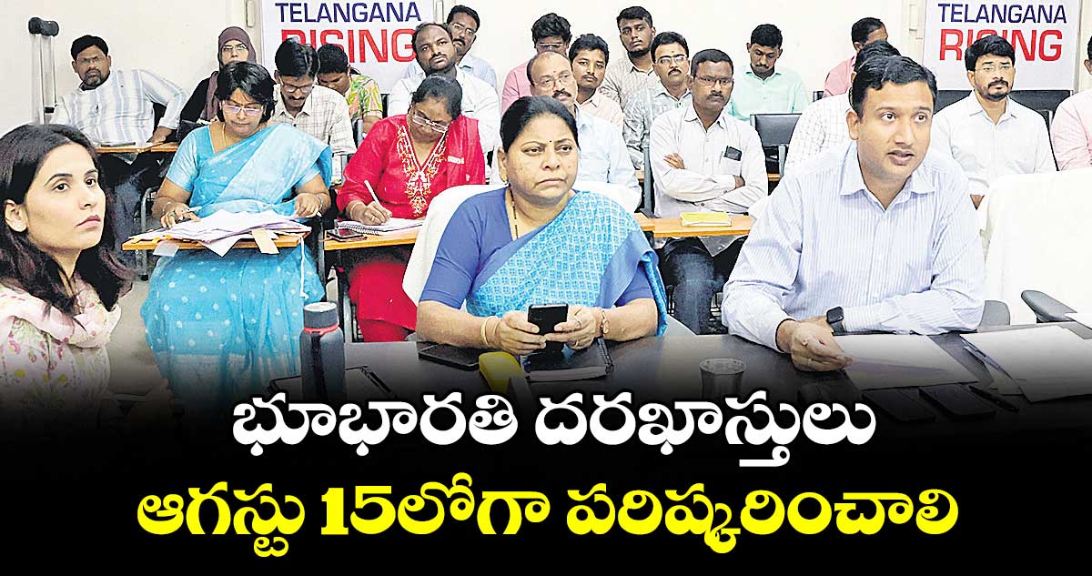 భూభారతి దరఖాస్తులు ఆగస్టు 15లోగా పరిష్కరించాలి : కలెక్టర్ రాజర్షి షా