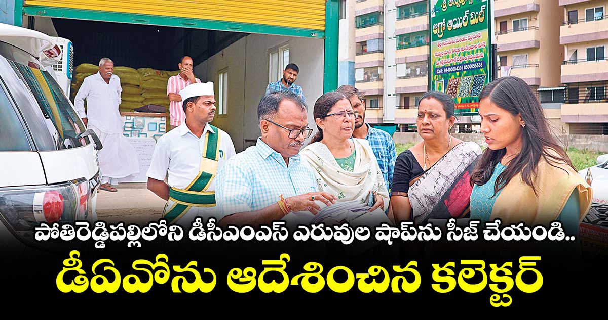 పోతిరెడ్డిపల్లి డీసీఎంఎస్ ఎరువుల షాప్ను సీజ్ చేయండి..డీఏవోను ఆదేశించిన కలెక్టర్