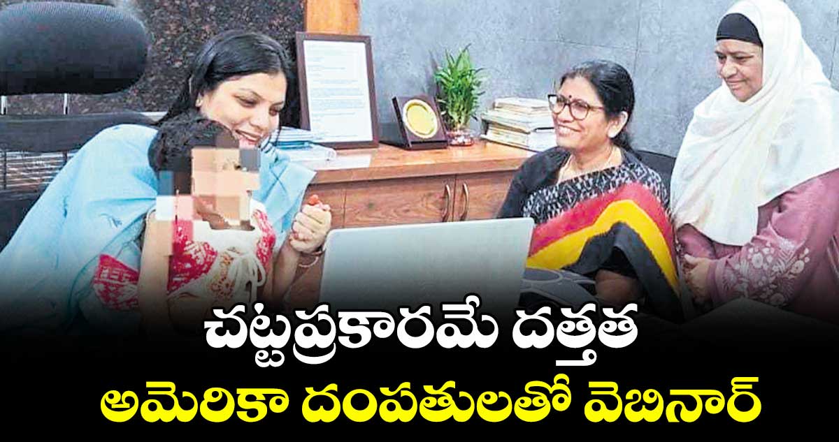 చట్టప్రకారమే దత్తత .. అమెరికా దంపతులతో వెబినార్లో మాట్లాడిన కలెక్టర్