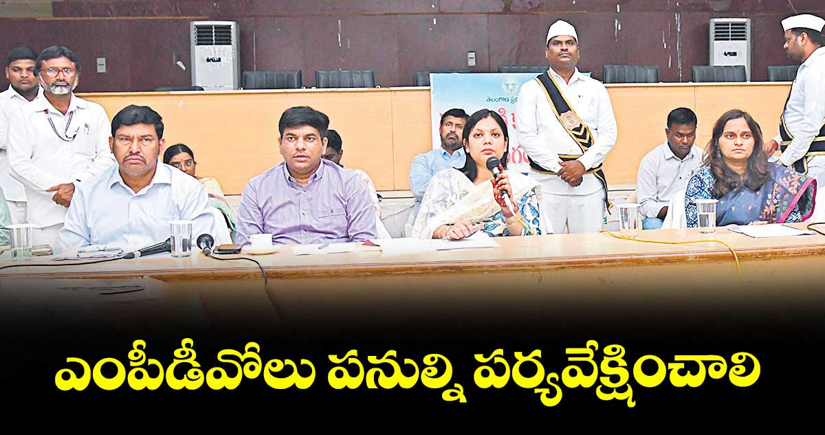 ఎంపీడీవోలు పనుల్ని పర్యవేక్షించాలి : కలెక్టర్ పమేలా సత్పతి