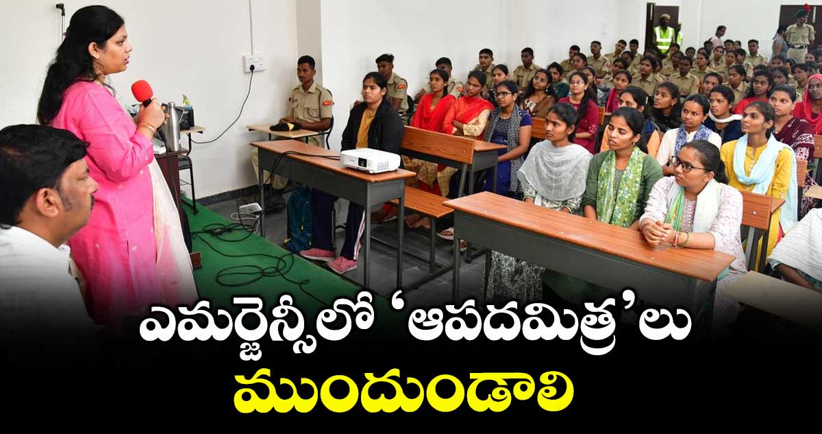 ఎమర్జెన్సీలో ‘ఆపదమిత్ర’లు ముందుండాలి : కలెక్టర్ పమేలా సత్పతి
