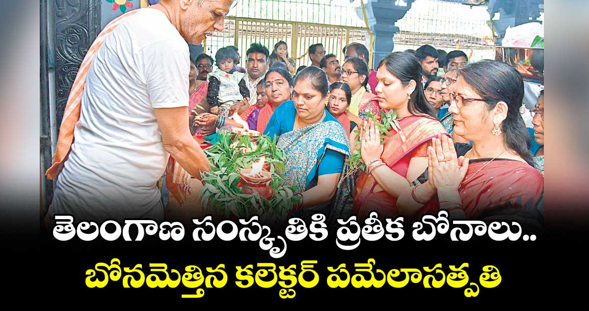 తెలంగాణ సంస్కృతికి ప్రతీక బోనాలు .. బోనమెత్తిన కలెక్టర్ పమేలాసత్పతి