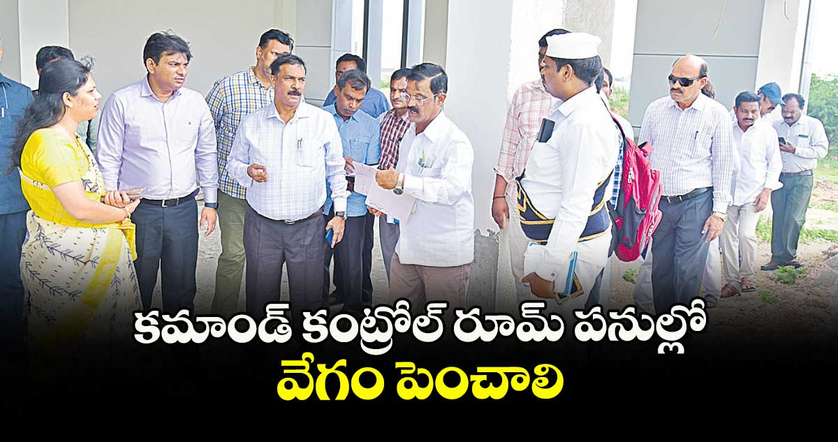 కమాండ్ కంట్రోల్ రూమ్ పనుల్లో వేగం పెంచాలి : కలెక్టర్ పమేలా సత్పతి