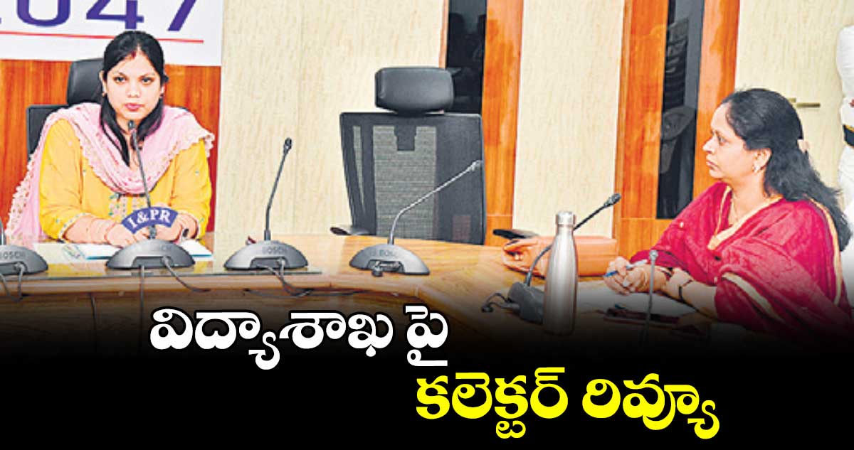 విద్యాశాఖపై కలెక్టర్ రివ్యూ