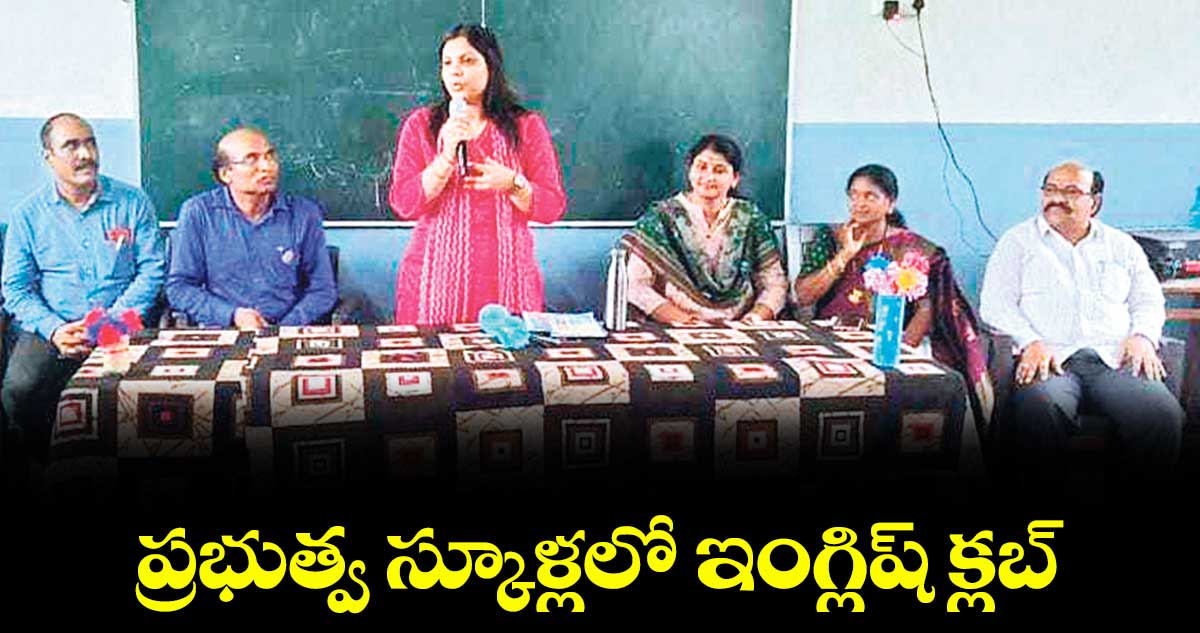 ప్రభుత్వ స్కూళ్లలో ఇంగ్లిష్ క్లబ్ : కలెక్టర్‌‌‌‌‌‌‌‌‌‌‌‌‌‌‌‌‌‌‌‌‌‌‌‌‌‌‌‌‌‌‌‌‌‌‌‌‌‌‌‌‌‌‌‌‌‌‌‌‌‌‌‌‌‌‌‌‌‌‌‌‌‌‌‌ పమేలా సత్పతి 