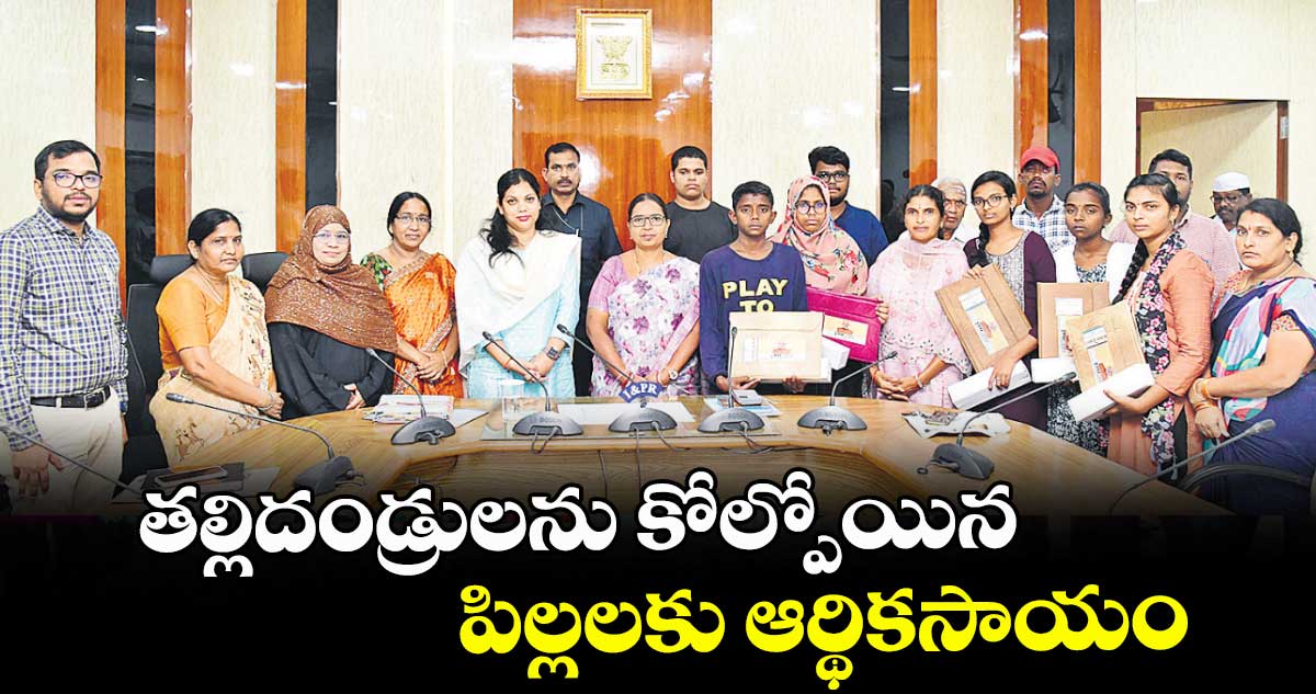  తల్లిదండ్రులను కోల్పోయిన పిల్లలకు ఆర్థికసాయం  : కలెక్టర్ పమేలా సత్పతి 