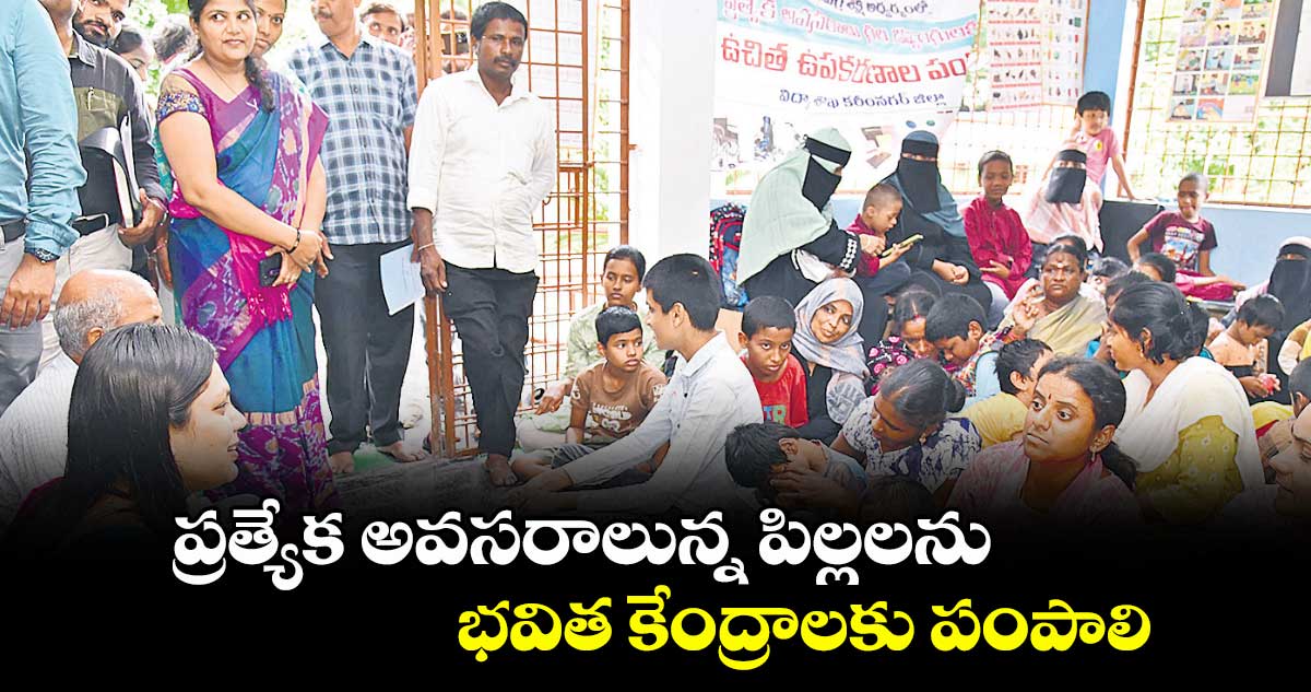 ప్రత్యేక అవసరాలున్న పిల్లలను భవిత కేంద్రాలకు పంపాలి : కలెక్టర్ పమేలా సత్పతి