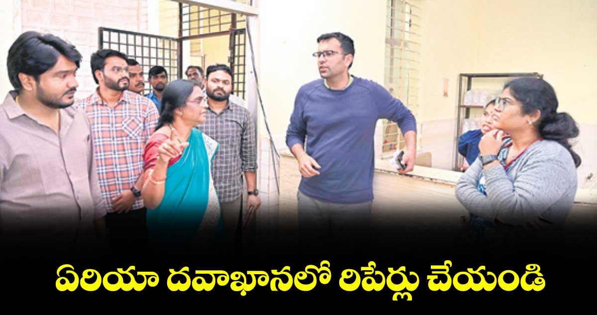ఏరియా దవాఖానలో రిపేర్లు చేయండి : కలెక్టర్ ప్రతీక్ జైన్ 