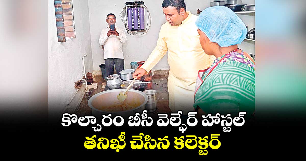 కొల్చారం బీసీ వెల్ఫేర్ హాస్టల్ తనిఖీ చేసిన కలెక్టర్