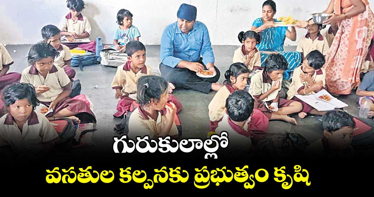 గురుకులాల్లో వసతుల కల్పనకు ప్రభుత్వం కృషి : కలెక్టర్ రాహుల్ రాజ్