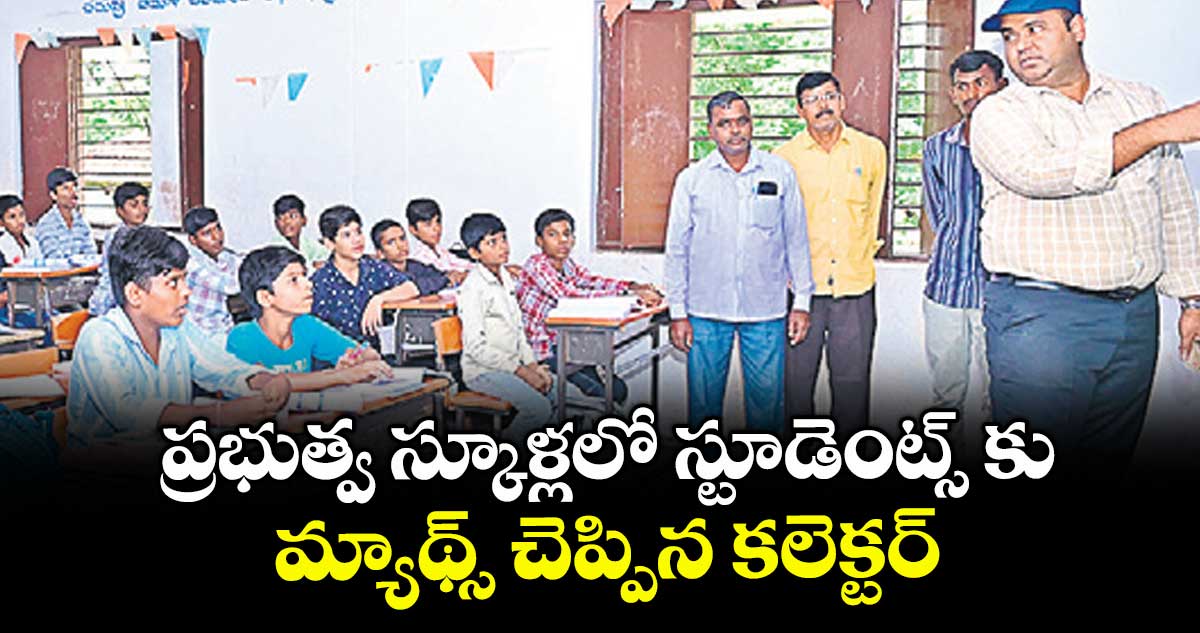 ప్రభుత్వ స్కూళ్లలో స్టూడెంట్స్ కు మ్యాథ్స్ చెప్పిన కలెక్టర్