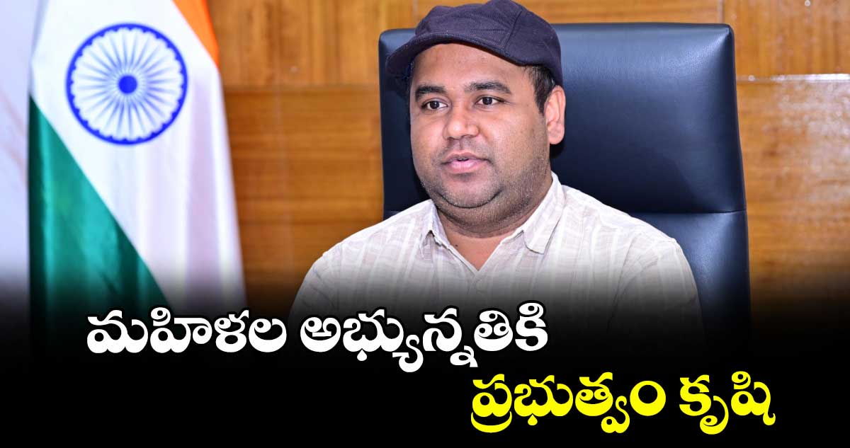 మహిళల అభ్యున్నతికి ప్రభుత్వం కృషి : కలెక్టర్ రాహుల్ రాజ్