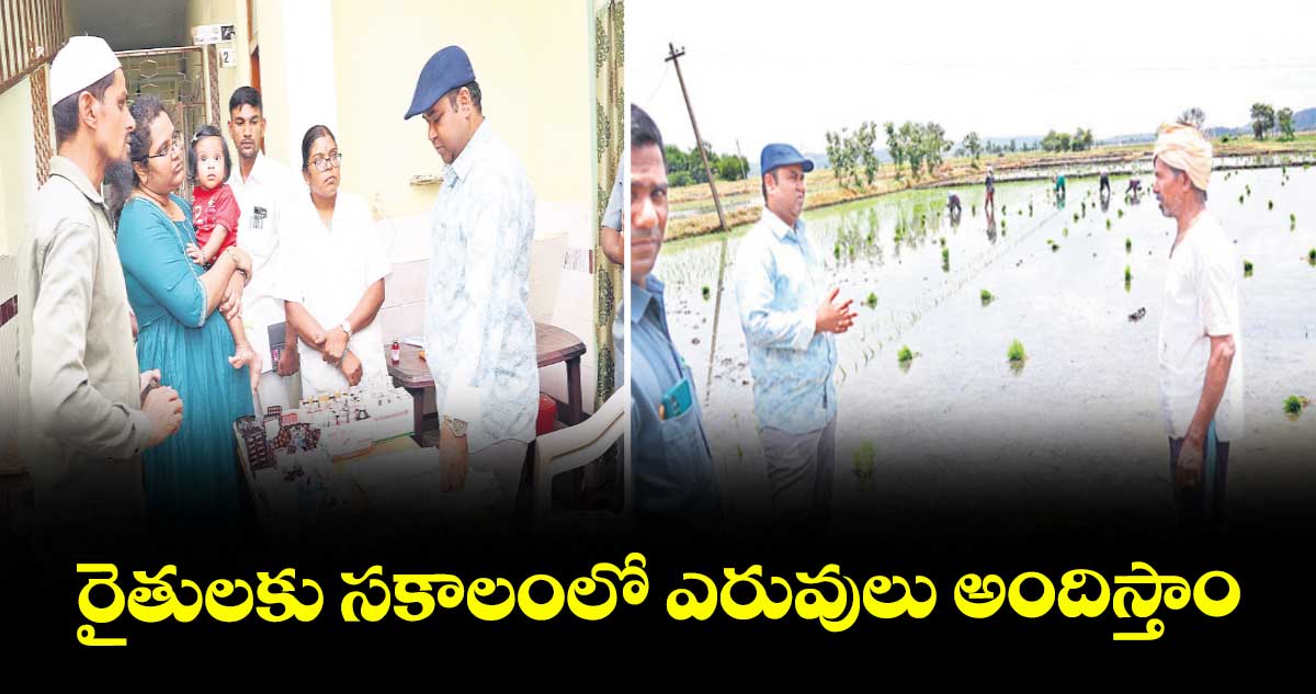 రైతులకు సకాలంలో ఎరువులు అందిస్తాం : కలెక్టర్ రాహుల్ రాజ్
