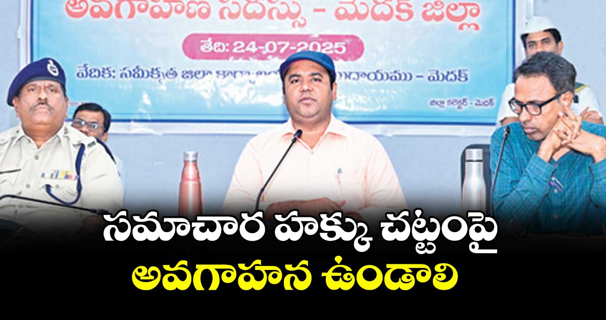 సమాచార హక్కు చట్టంపై అవగాహన ఉండాలి : కలెక్టర్ రాహుల్ రాజ్