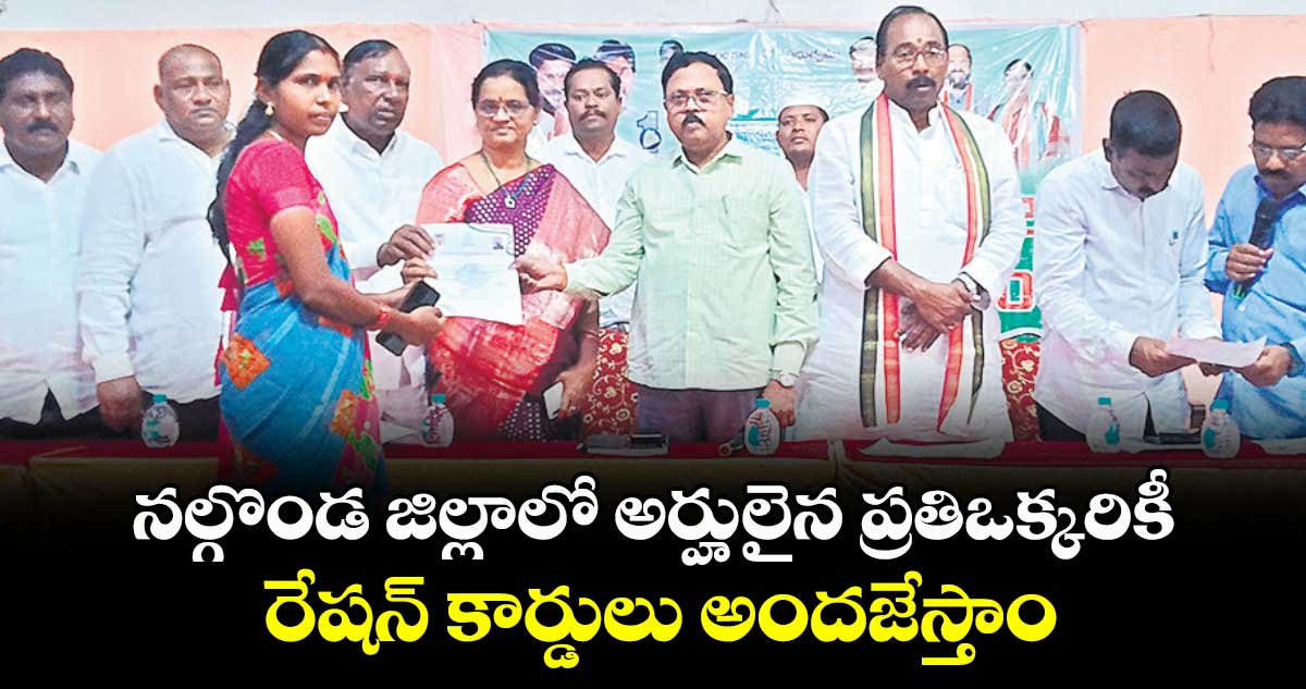 నల్గొండ జిల్లాలో అర్హులైన ప్రతిఒక్కరికీ రేషన్ కార్డులు అందజేస్తాం : అడిషనల్ కలెక్టర్ రాంబాబు